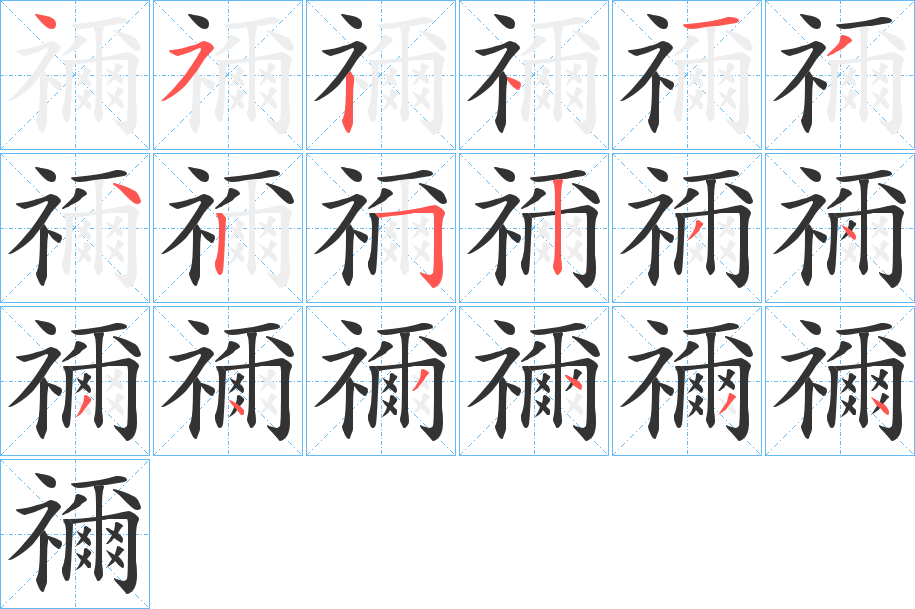 禰的笔顺分步演示图