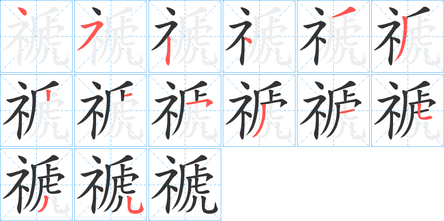 禠的笔顺分步演示图