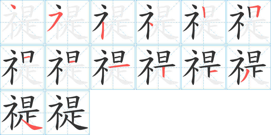 禔的笔顺分步演示图