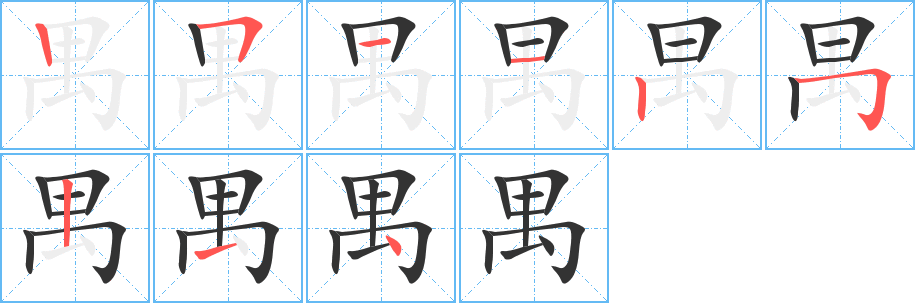 禺的笔顺分步演示图