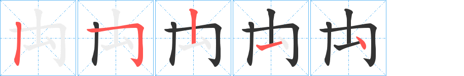 禸的笔顺分步演示图