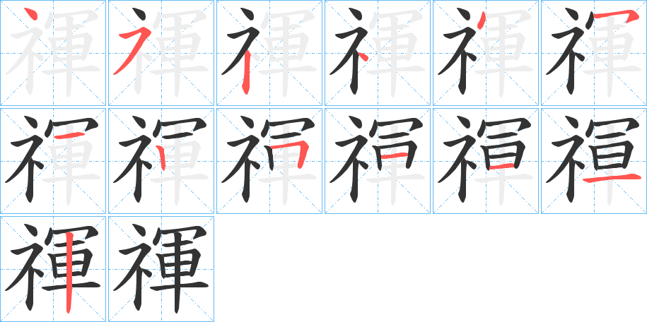 禈的笔顺分步演示图