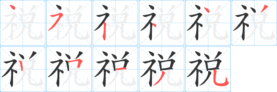 祱的笔顺分步演示图