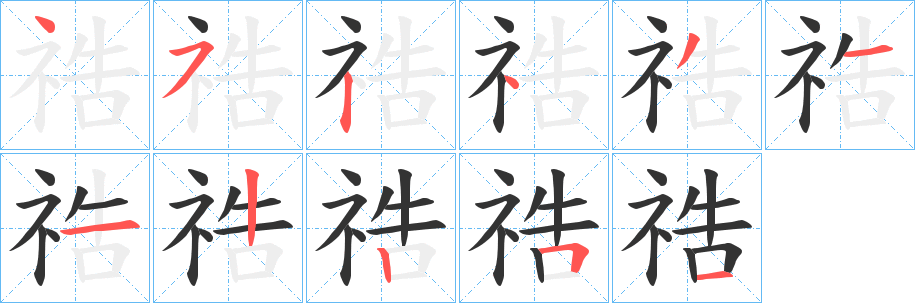 祰的笔顺分步演示图