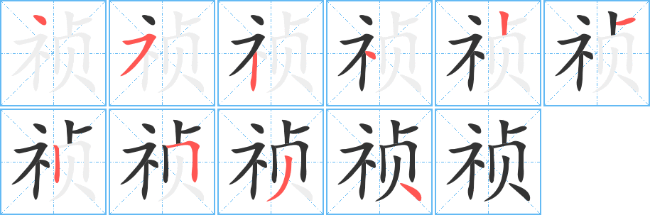 祯的笔顺分步演示图