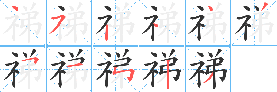 祶的笔顺分步演示图