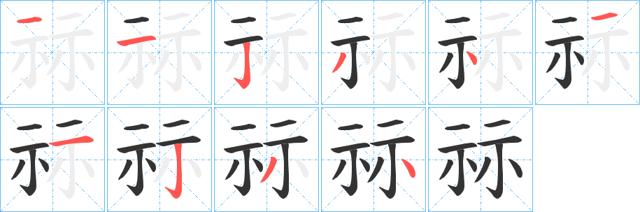 祘的笔顺分步演示图