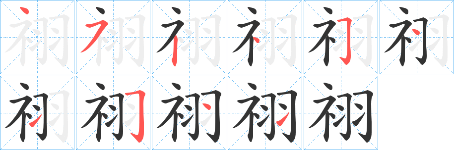 祤的笔顺分步演示图