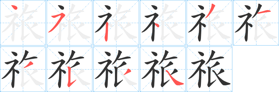 祣的笔顺分步演示图