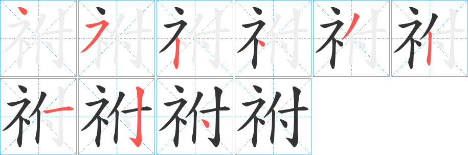 祔的笔顺分步演示图