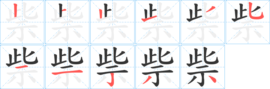 祡的笔顺分步演示图
