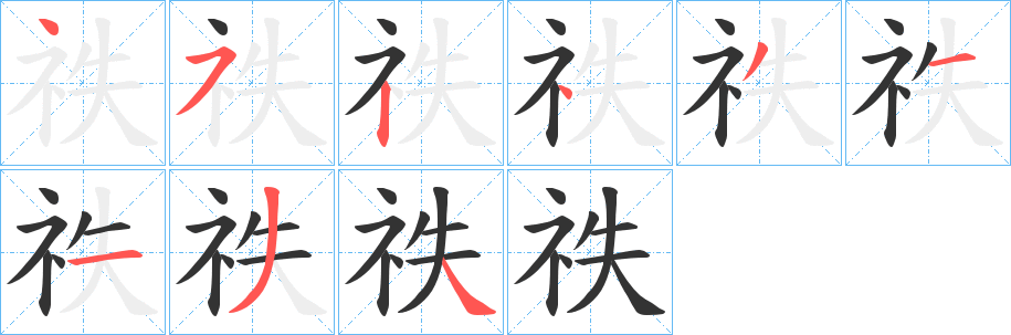 祑的笔顺分步演示图