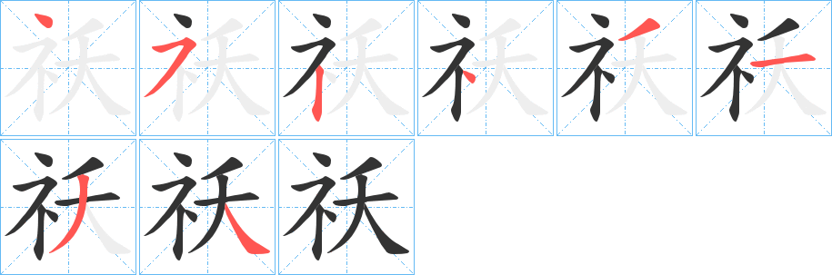 祅的笔顺分步演示图