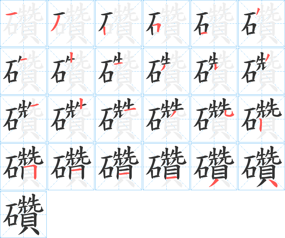 礸的笔顺分步演示图