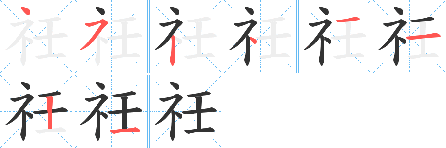 祍的笔顺分步演示图