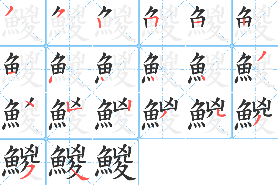 鯼的笔顺分步演示图
