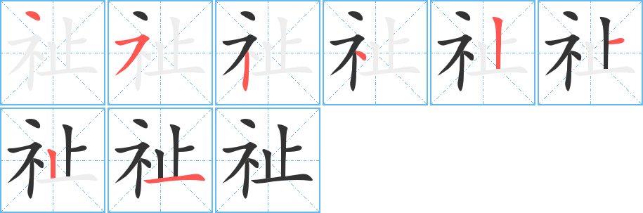 祉的笔顺分步演示图