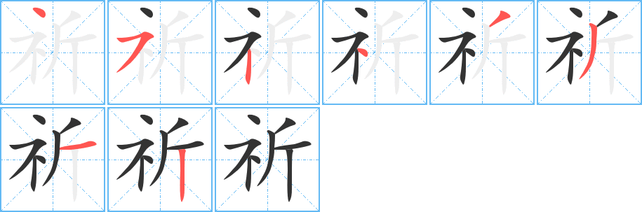 祈的笔顺分步演示图