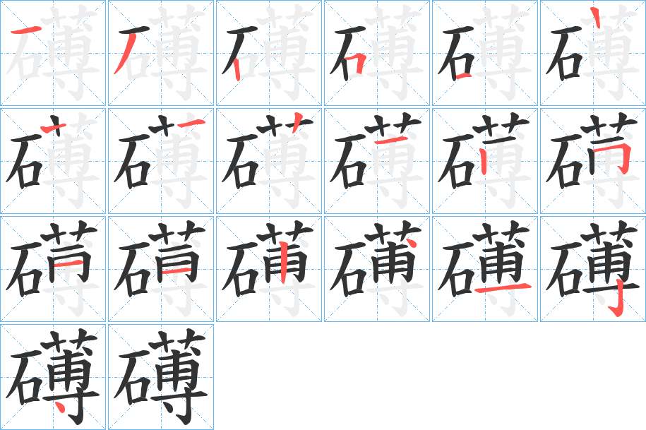 礡的笔顺分步演示图