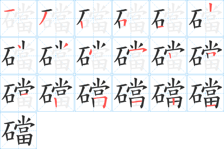 礑的笔顺分步演示图