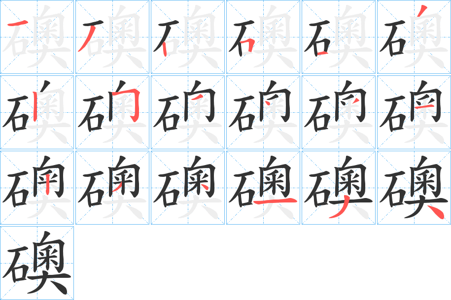 礇的笔顺分步演示图
