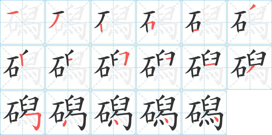 磶的笔顺分步演示图