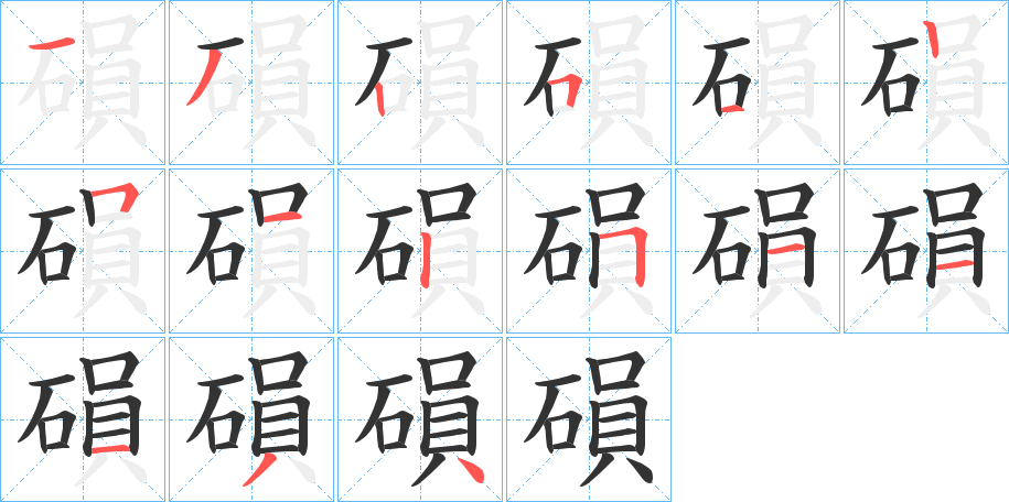 磒的笔顺分步演示图