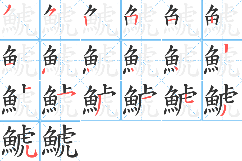 鯱的笔顺分步演示图