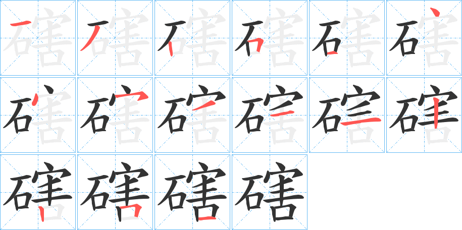 磍的笔顺分步演示图