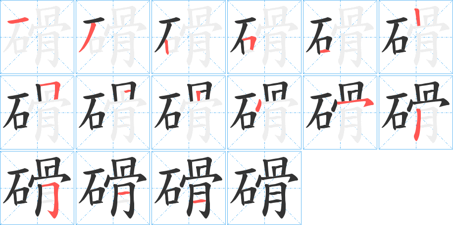 磆的笔顺分步演示图