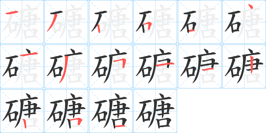 磄的笔顺分步演示图