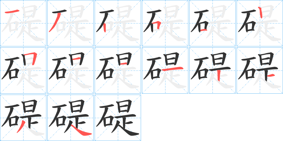 碮的笔顺分步演示图