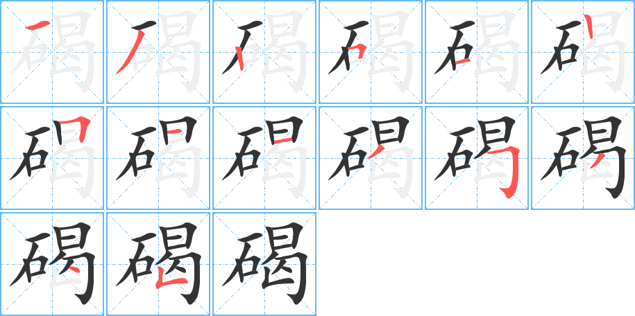 碣的笔顺分步演示图