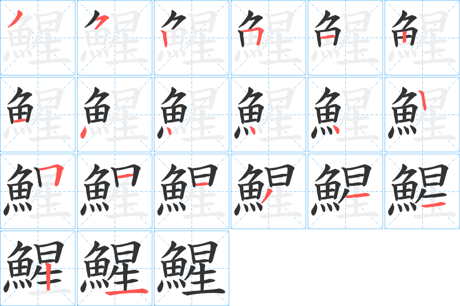 鯹的笔顺分步演示图