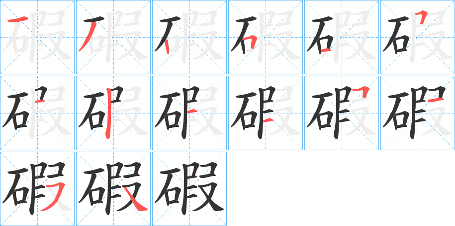 碬的笔顺分步演示图