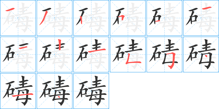 碡的笔顺分步演示图