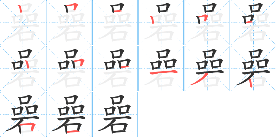 碞的笔顺分步演示图