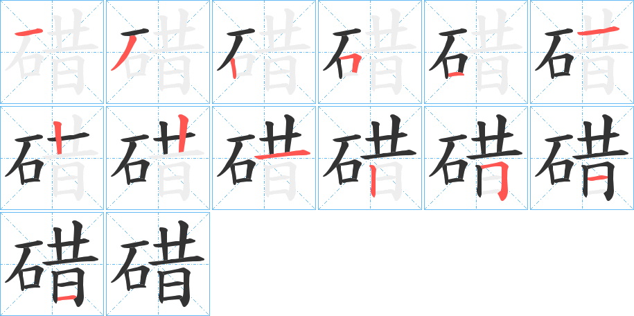 碏的笔顺分步演示图