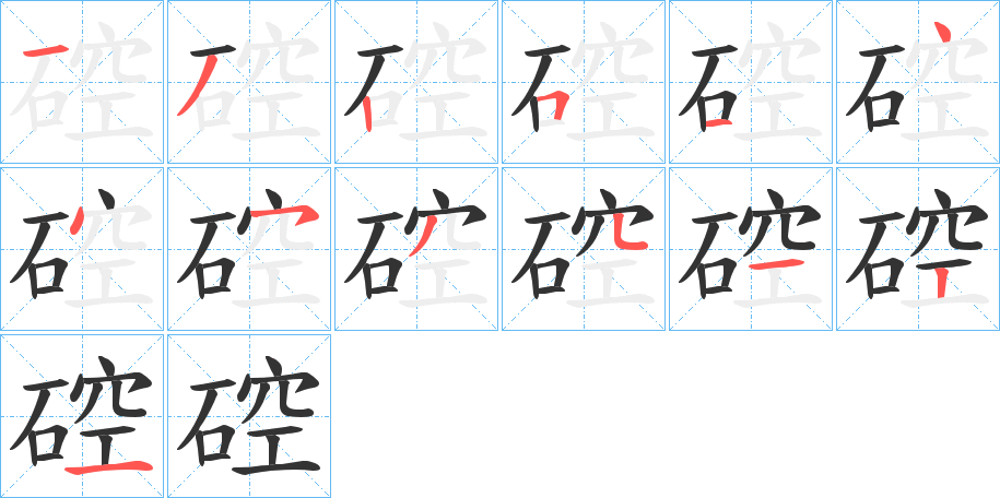 硿的笔顺分步演示图