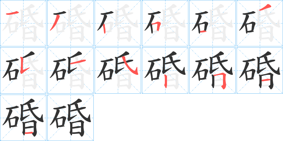碈的笔顺分步演示图