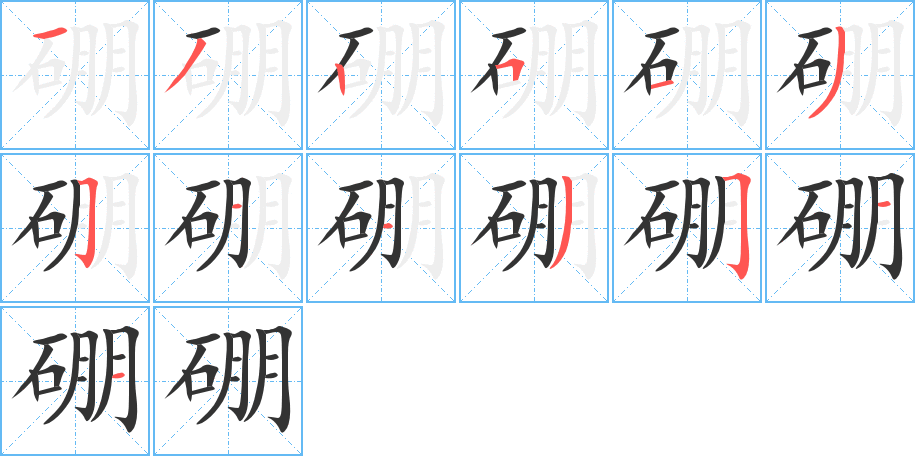 硼的笔顺分步演示图