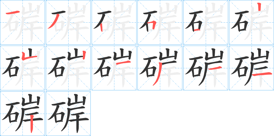 硸的笔顺分步演示图