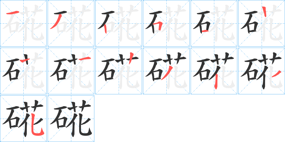 硴的笔顺分步演示图