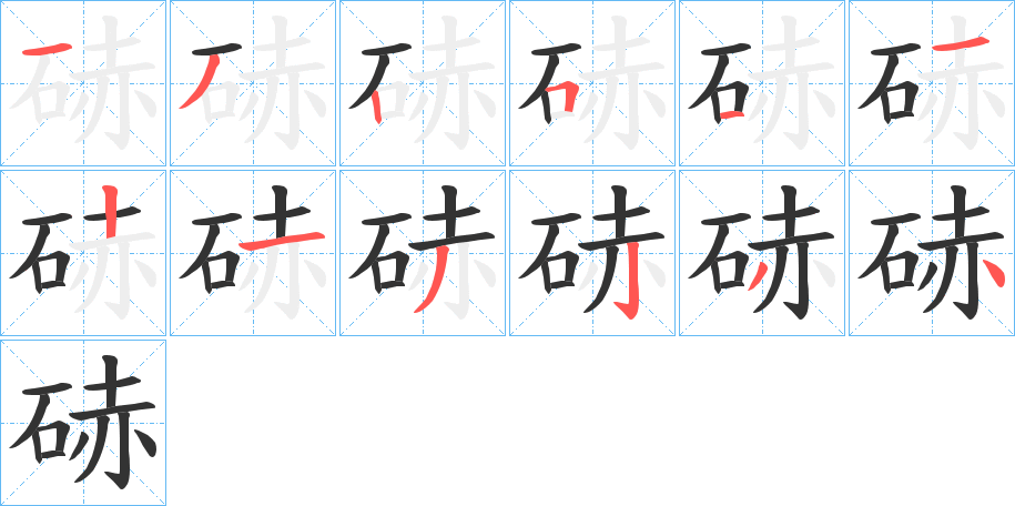 硳的笔顺分步演示图