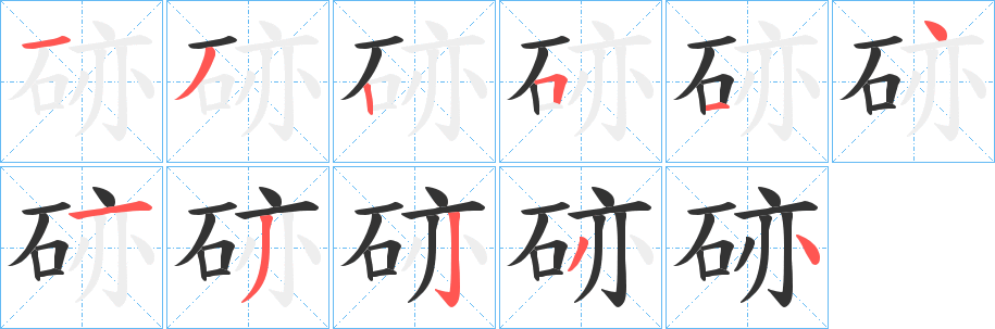 硛的笔顺分步演示图