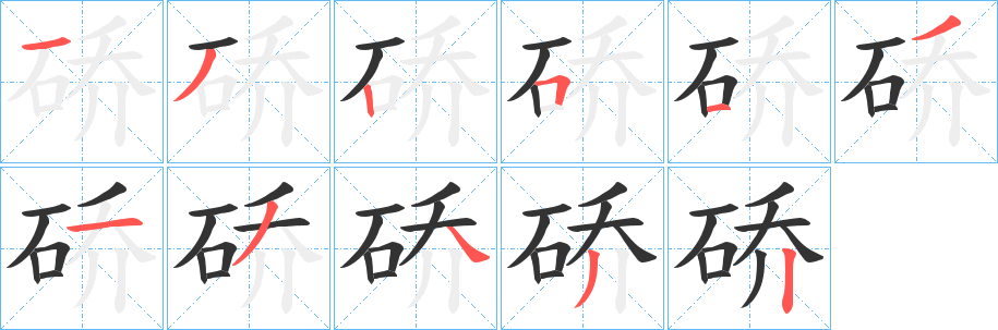 硚的笔顺分步演示图