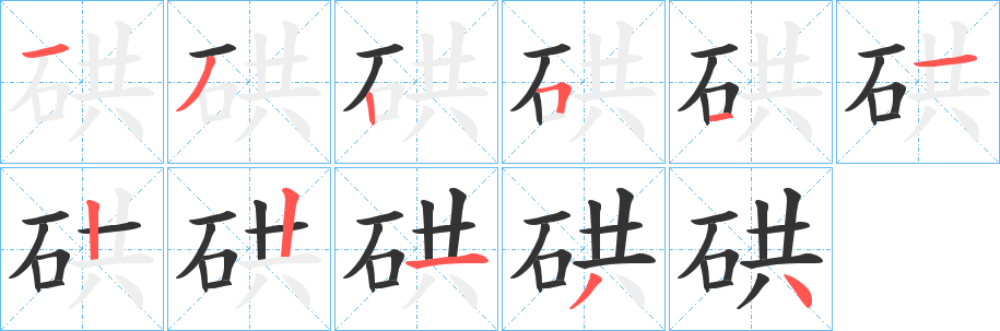 硔的笔顺分步演示图