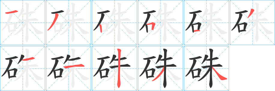 硃的笔顺分步演示图