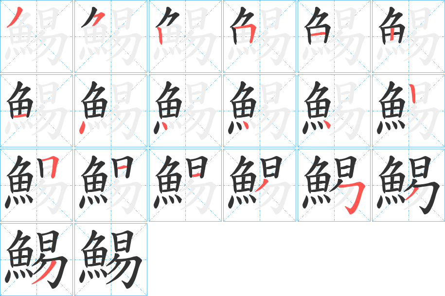 鯣的笔顺分步演示图