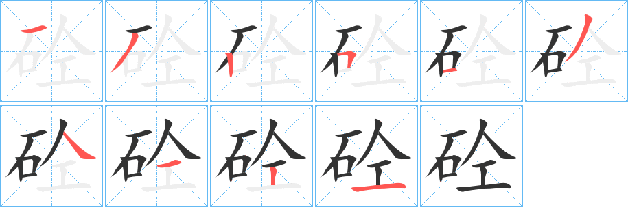 砼的笔顺分步演示图